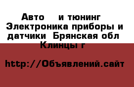 Авто GT и тюнинг - Электроника,приборы и датчики. Брянская обл.,Клинцы г.